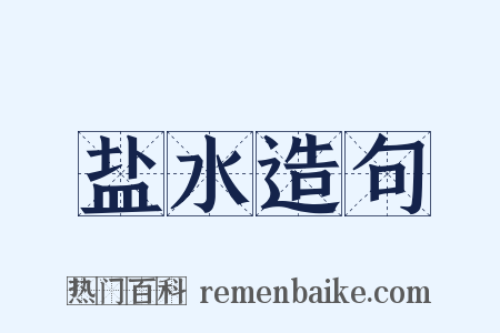 盐水造句是什么意思的图片
